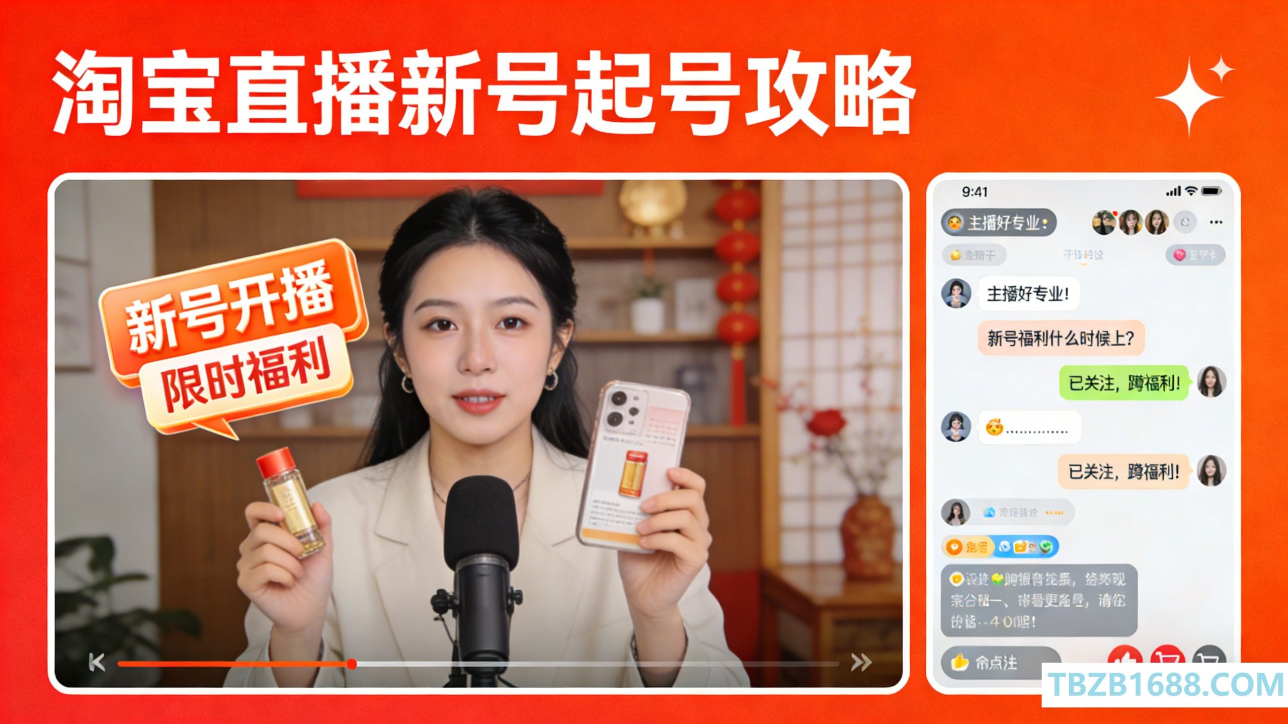 淘宝直播新号起号攻略